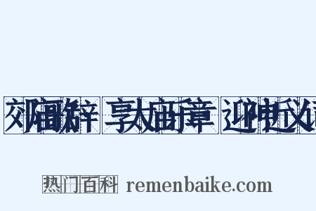 郊庙歌辞·享太庙乐章·迎神近义词是什么意思的图片